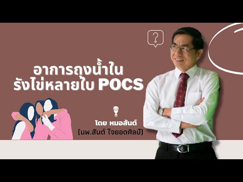 อาการถุงน้ำรังไข่หลายใบPOCS