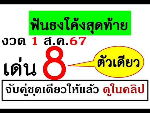 มาแล้วเลขสรุปฟันธงโค้งสุดท้าย