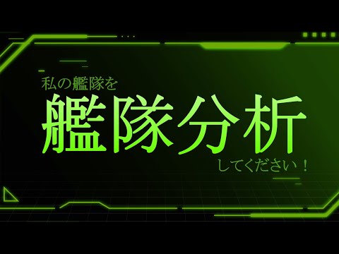【#艦これ】ところで俺の艦隊を見てくれ、こいつをどう思う？【艦隊分析(してもらう)配信】
