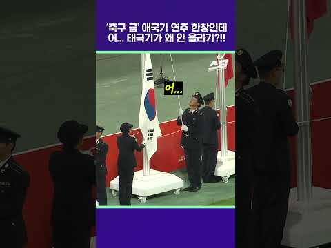 ‘축구 금’ 애국가 연주 한창인데.. 어... 태극기가 왜 안 올라가?!! [2026 아시안게임]