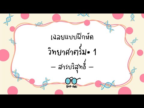 เฉลยแบบฝึกหัดวิทยาศาสตร์ม.1