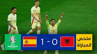 ملخص مباراة ألبانيا وإسبانيا – يورو 2024