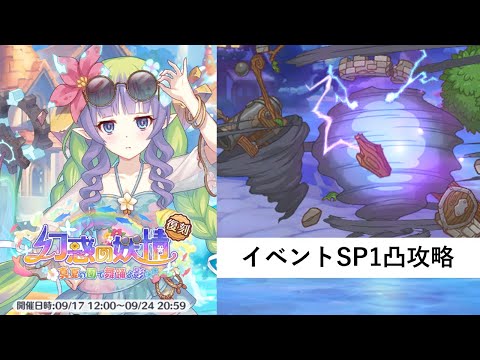 イベントSP攻略編成紹介【プリコネR：2025年9月復刻イベント】