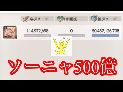 【メメントモリ】ソーニャレイド500億突破！【メメモリ】