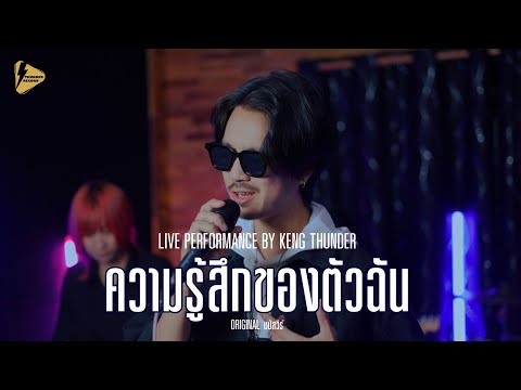 ความรู้สึกของตัวฉันLiveperf