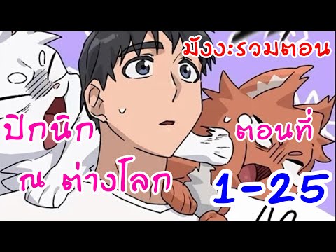 อ่าน​ตูน​ตอนที่​1-25​ปิกนิก​