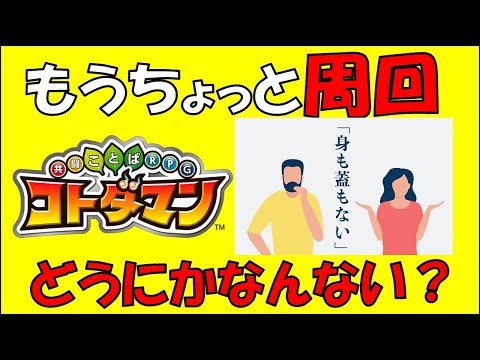 【コトダマン】もうちょっと周回どうにかなんない？かな？