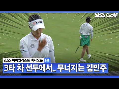 [2025 KLPGA] 중반까지 3타 차 선두였던 김민주가 이런 실수를... 카운터펀치 날리는 방신실_하이원리조트 FR