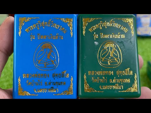 พระผงปิดตา-หลวงพ่อทอง-รุ่นปิดต พระผงปิดตา-หลวงพ่อทอง-รุ่นปิดต