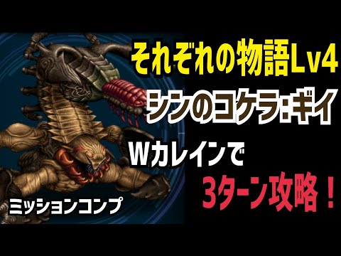 【FFBE】それぞれの物語Lv4 Wカレインで3ターン攻略！(ミッションコンプ)