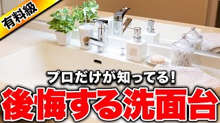 【注文住宅】コレさえ見れば後悔しない！意外と多い洗面台の後悔ポイント7選と対策を紹介！