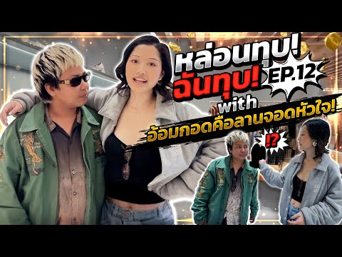 หล่อนทุบฉันทุบEp.12|withอ