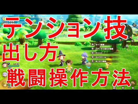 【ファンタジーライフi】テンション技の出し方ボタン戦闘の操作方法switch実況