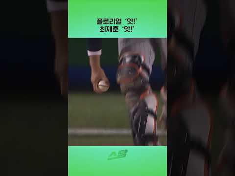 플로리얼 앗! 최재훈 앗!