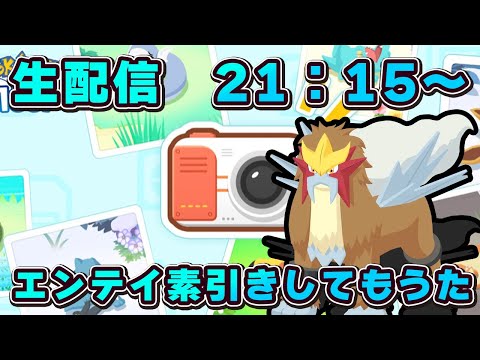 【ポケモンスリープ】エンテイ素引き神個体期待【無課金、微課金】