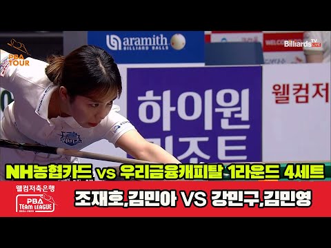 4세트 HL NH농협카드(조재호,김민아)vs우리금융캐피탈(강민구,김민영)[웰컴저축은행 PBA 팀리그 1R]