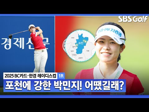 [2025 KLPGA] 포천 힐스의 여왕.. 6년간 톱10 6회, 우승컵 두 번!! 박민지 주요장면(-6)_BC카드•한경 1R