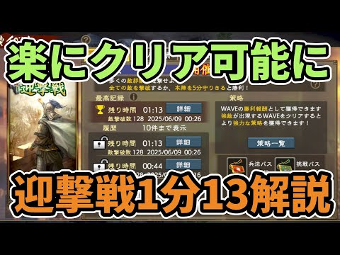 【三国志覇道】楽にクリア可能に！迎撃戦残り1分13秒解説