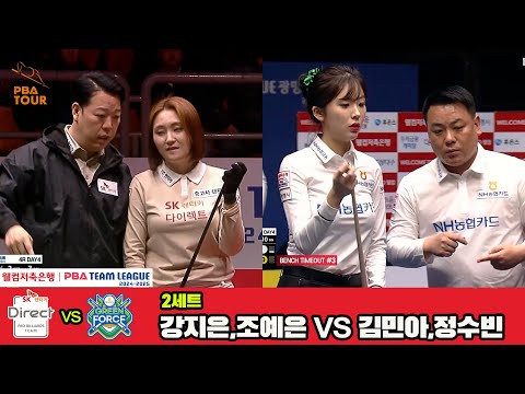 2세트 SK렌터카(강지은,조예은)vsNH농협카드(김민아,정수빈)[웰컴저축은행 PBA 팀리그 4R]