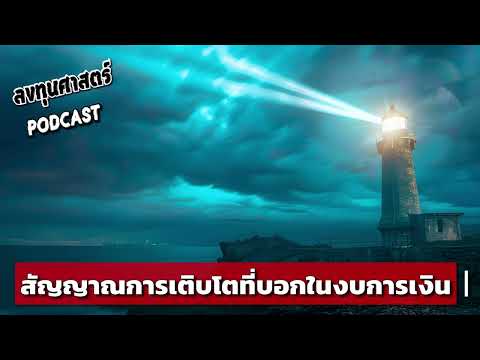 ลงทุนศาสตร์ Investerest ลงทุนศาสตร์SEP15สัญญาณการเติบโตที่บอกในงบการเงิน