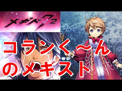 【コランくん過去編！？】初見実況#22【メギド72】