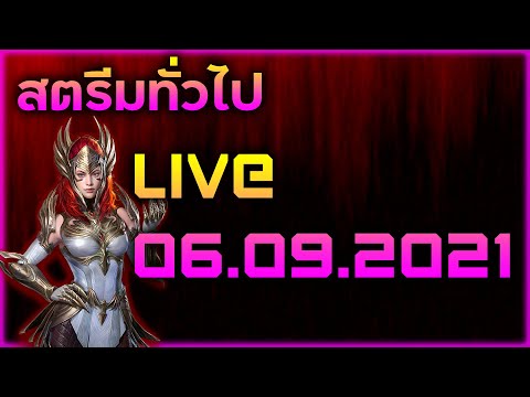 Raid:-SL-สตรีมทั่วไป-Live-06.0 Raid:-SL-สตรีมทั่วไป-Live-06.0