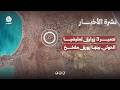تدمير 3 زوارق لمليشيا الحوثي بينها زورق مفخخ | نشرة الاخبار
