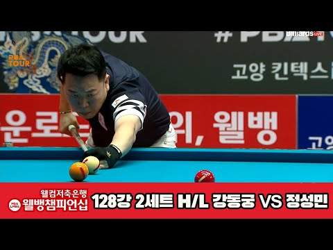 강동궁vs정성민 128강 2세트 HL[웰컴저축은행 웰뱅PBA챔피언십]