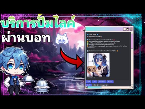 BotPumpSocialบริการปั้มไลค์