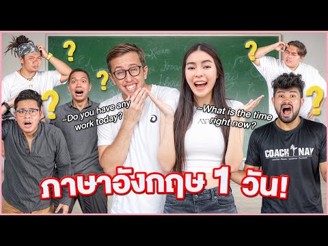 ทีมMyMateNateพูดภาษาอังกฤษ1