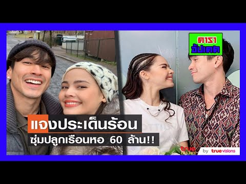 #ณเดชน์-ตอบแล้ว-ซุ่มปลูกเรือนห #ณเดชน์-ตอบแล้ว-ซุ่มปลูกเรือนห
