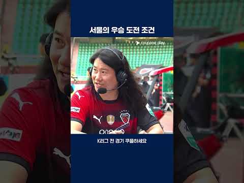 임우일이 알려주는 서울의 우승 도전 비법  | 2025 K리그1 | 포항 vs 서울