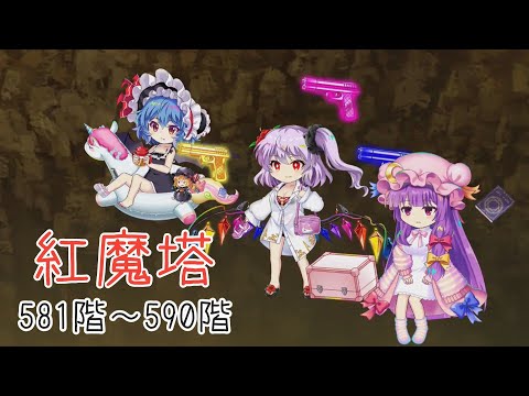 【東方ロストワード】紅魔塔581階~590階