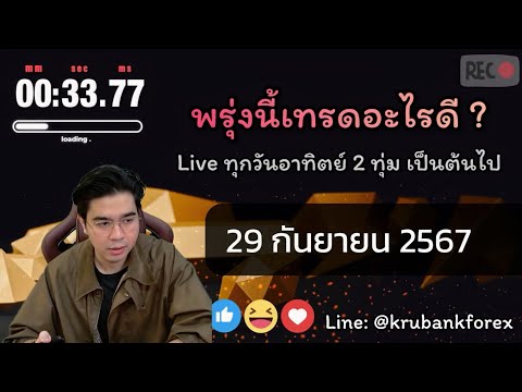 [Live]วิเคราะห์กราฟ|2909202