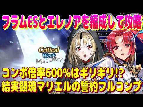 アナザーエデン　フラムESとエレノアを編成して結実顕現マリエルの誓約フルコンプ攻略！【Another Eden】