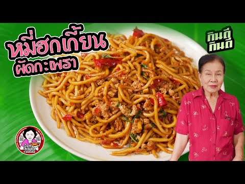 หมี่ฮกเกี้ยนผัดกะเพราใครเบื่อ