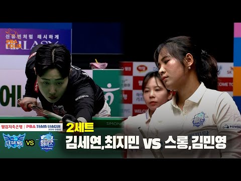 2세트 휴온스(김세연,최지민) vs 우리금융캐피탈(스롱,김민영)[웰컴저축은행 PBA 팀리그 25-26 4R]