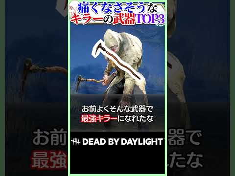【凶器？】痛くなさそうなキラーの武器ランキング #DBD