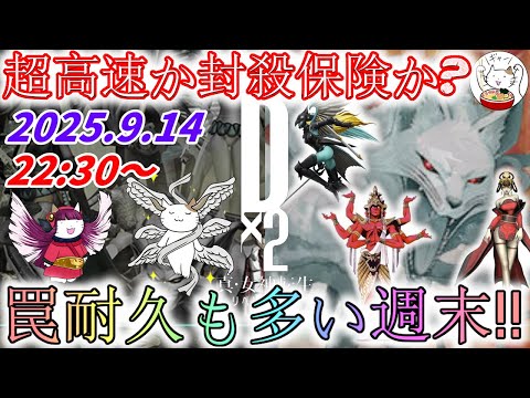 【D2メガテン】週末デュエル生配信_250914【女神転生】
