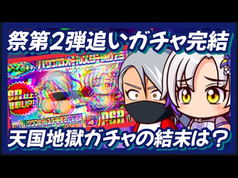 【追いガチャ】アイリス50を求めて。オールスター祭第2弾完結【パワプロアプリ】