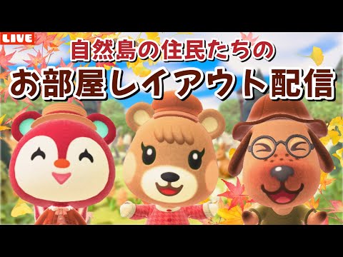 【あつ森】朝活！ナチュラル可愛い島住民たちのお部屋レイアウトLIVE配信！【あつまれ どうぶつの森】