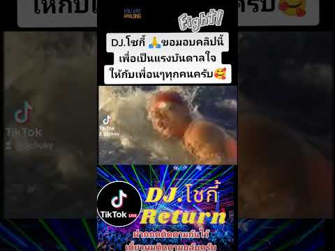 คลิปสร้างแรงบันดาลใจจากDJโชก