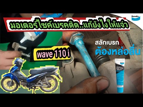 มอไซค์เบรคติดwave110iแก้