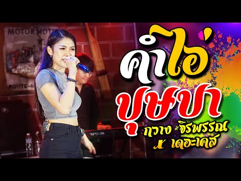 คำไอ่+บุษบา-กวางจิรพรรณX