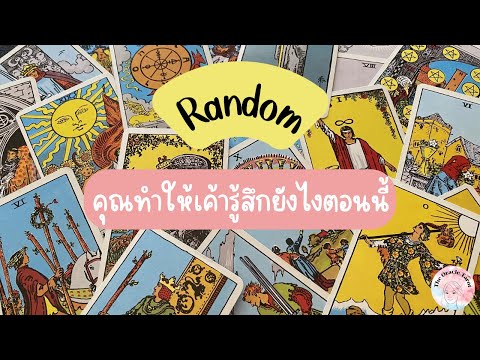 Random|(Timeless)คุณทำให้เค