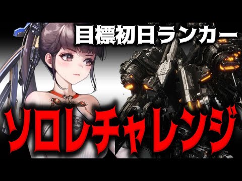 【メガニケ】”プロビデンス”ソロレイドチャレンジで初日ランカーを目指す【勝利の女神：NIKKE】