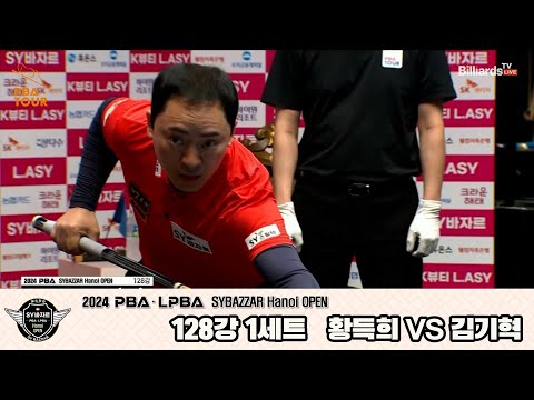 황득희vs김기혁 128강 1세트[2024 PBA SYBAZZAR Hanoi OPEN]