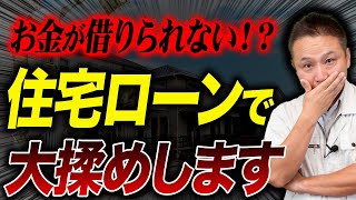 【必見】唐突に借入額が減ってしまいます！住宅ローンでトラブルを起こしたくない人は見逃さないでください！【注文住宅】