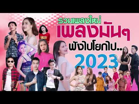 เพลงลูกทุ่งใหม่ล่าสุด2025เพล