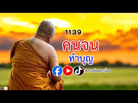 คนจนทำบุญ⭕️EP1139ฟังธรรมะ